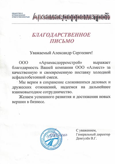 благодарственное письмо арзамасдорремстрой