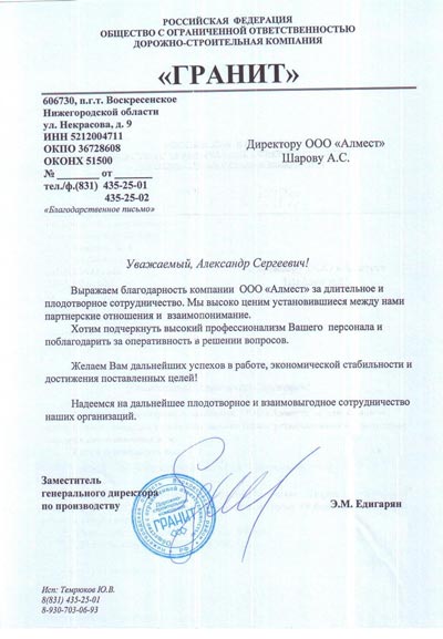 Благодарственное письмо ДСК Гранит
