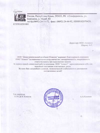 Благодарственное письмо ДСК Консоль