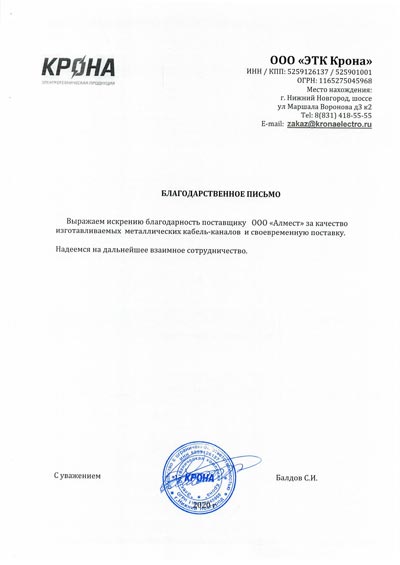 Благодарственное письмо для Алмест от ЭТК Крона