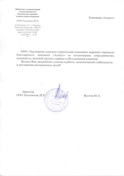 Благодарственное письмо Лысковская ДСК