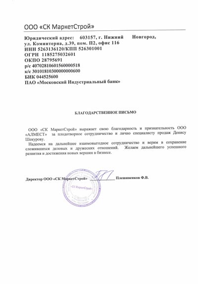 Благодарственное письмо ск маркет-строй