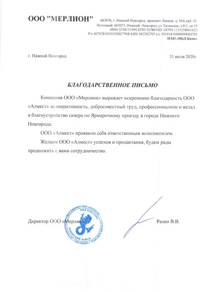 Благодарственное письмо ООО Мерлион