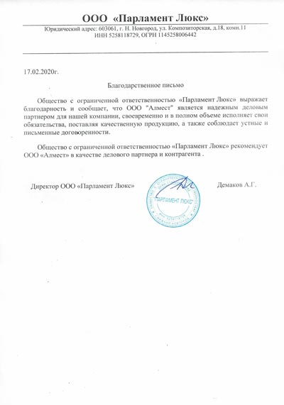 Благодарственное письмо Парламент Люкс