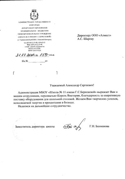 Благодарственное письмо Школа №11 Нижнего Новгорода