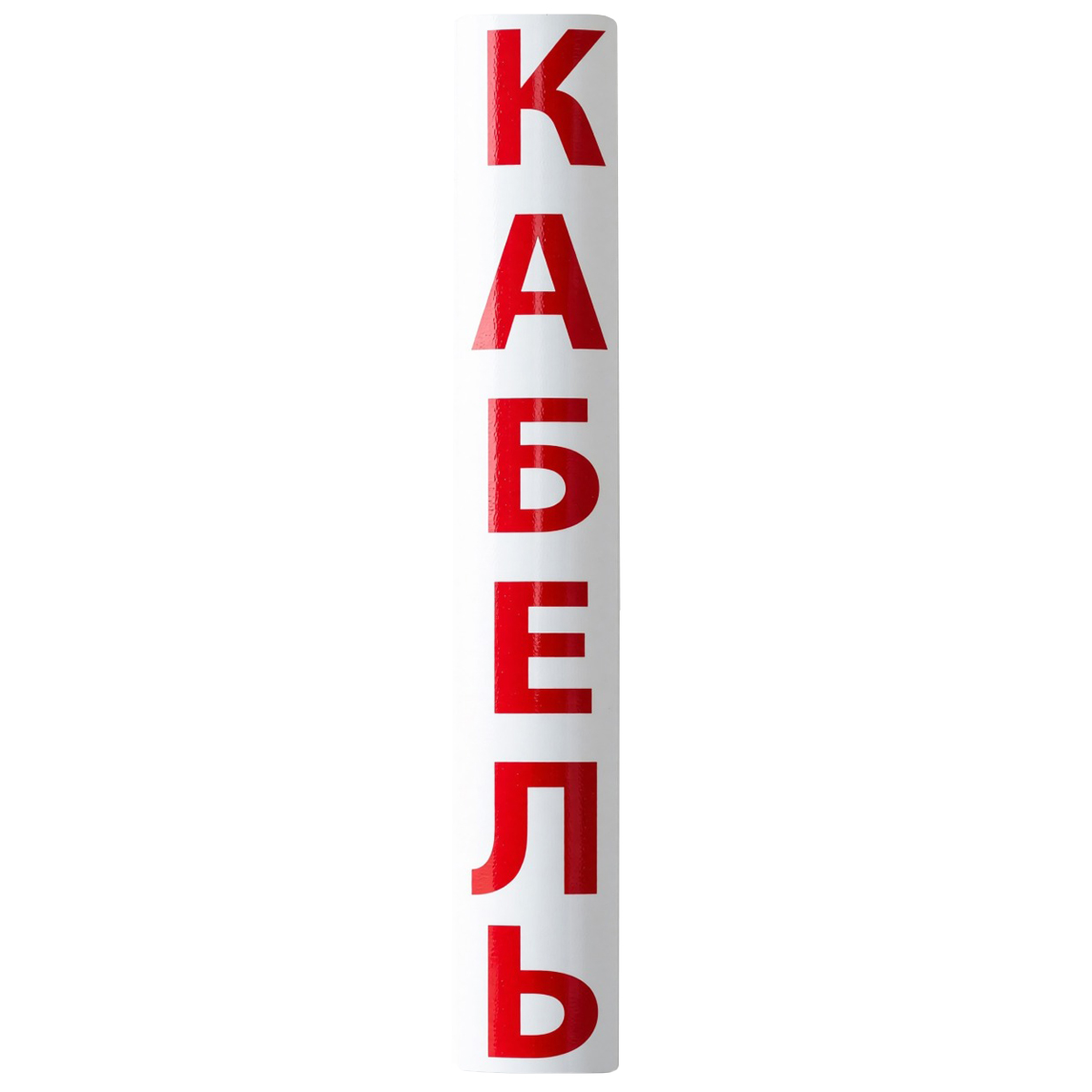 Наклейка на для столбика СОС-кабельные линии связи