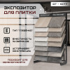 01-expozitor-at-1077-foto.jpg