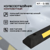 01-kolesootboynik-kn-0-55-kompozit-foto.jpg