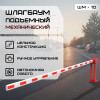 01-shlagbaum-shm-10-foto.jpg