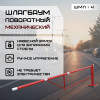 01-shlagbaum-shmp-4-foto.jpg