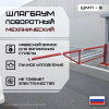 01-shlagbaum-shmp8-foto.jpg