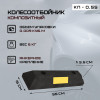02-kolesootboynik-kn-0-55-kompozit-foto.jpg