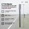 02-stolbik-skt-1600-foto.jpg