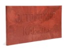 Плита защиты кабеля ПЗК 240х480