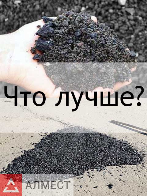 Холодный асфальт или асфальтовая крошка?