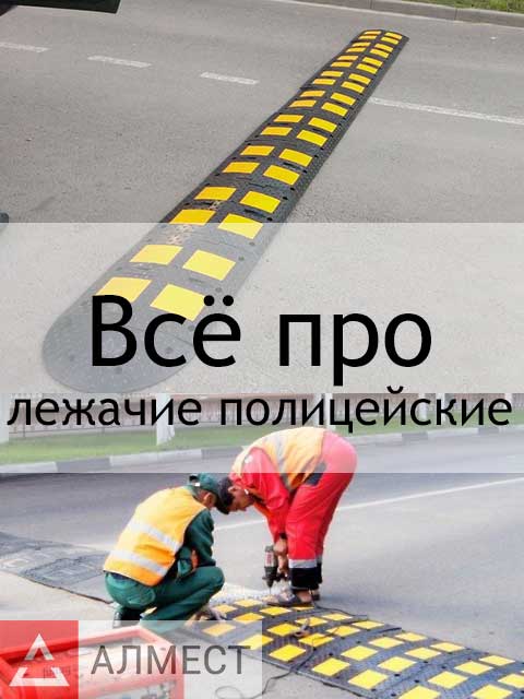 Всё про лежачие полицейские