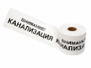 Лента сигнальная ЛСК-200 Канализация