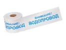Лента сигнальная ЛСВ-200 Водопровод