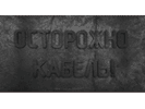 Плита закрытия кабеля (ПЗК - черная)